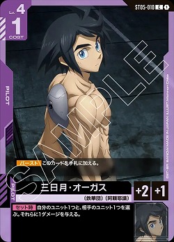 三日月・オーガス 【GCGST05-010C】